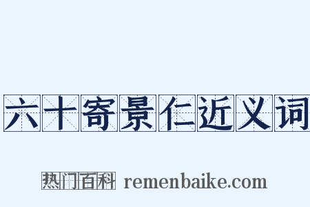 六十寄景仁近义词是什么意思的图片